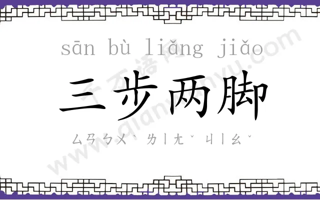 三步两脚 三步两脚