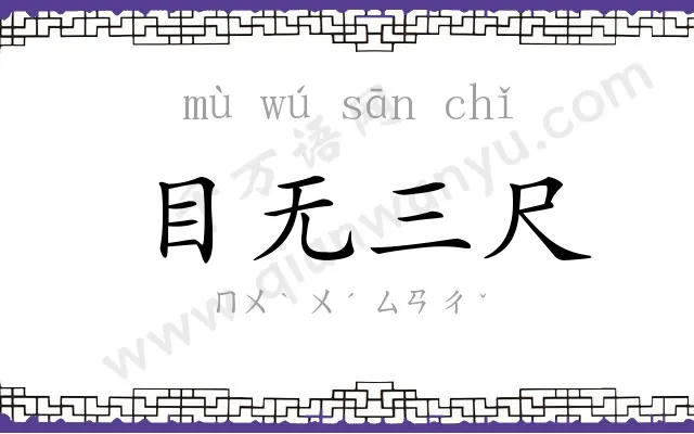 目无三尺 目无三尺