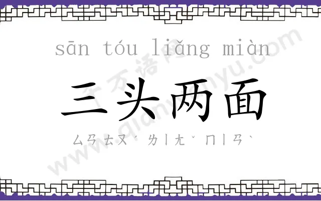 三头两面 三头两面