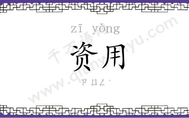 资用