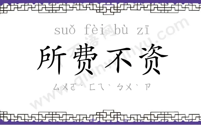 所费不资