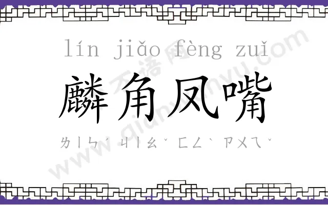 麟角凤嘴 麟角凤嘴