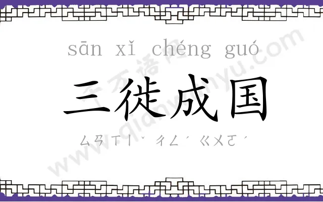 三徙成国 三徙成国