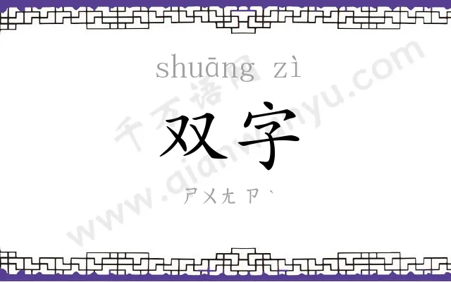 双字