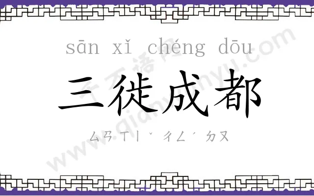 三徙成都 三徙成都