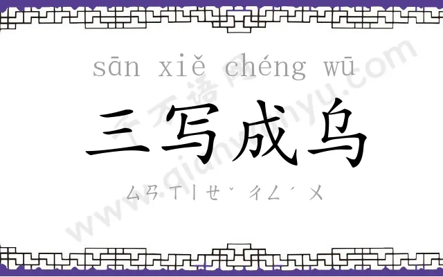 三写成乌 三写成乌