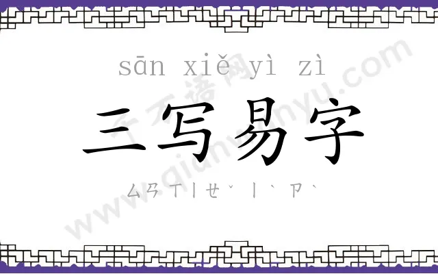 三写易字 三写易字