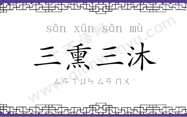 三熏三沐 三熏三沐