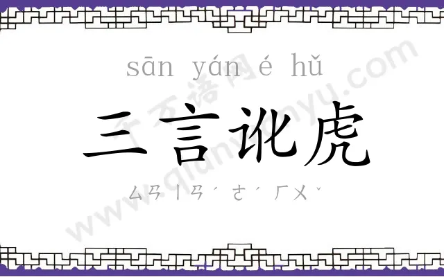 三言讹虎 三言讹虎