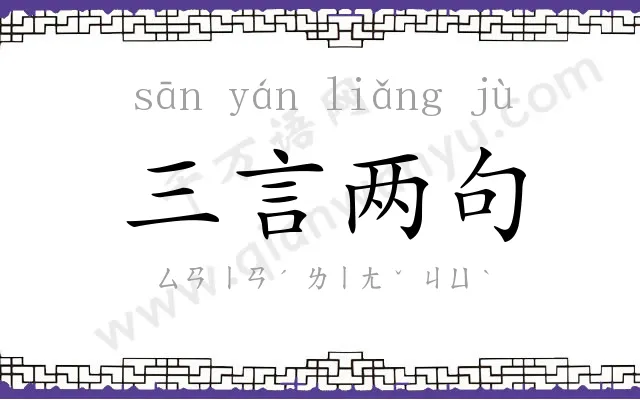 三言两句 三言两句