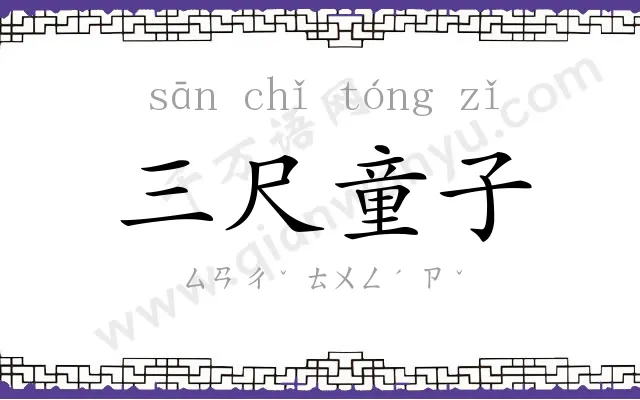 三尺童子 三尺童子