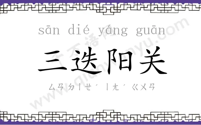 三迭阳关 三迭阳关