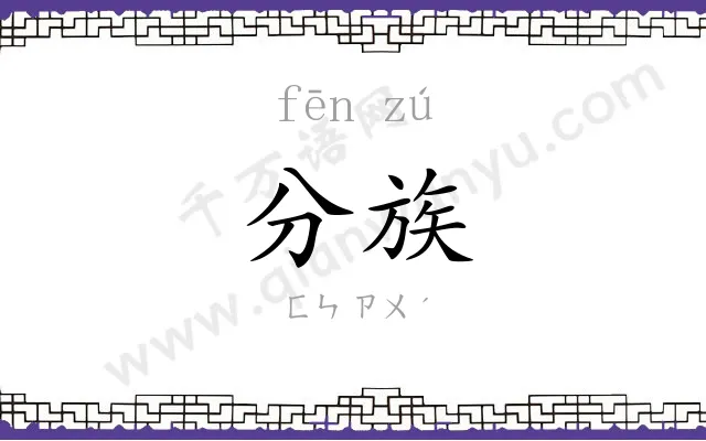 分族
