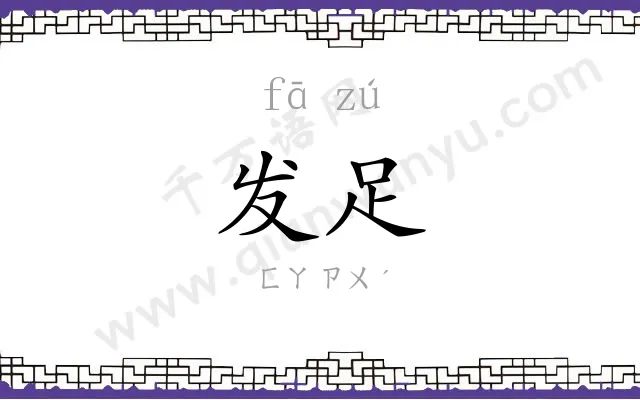发足