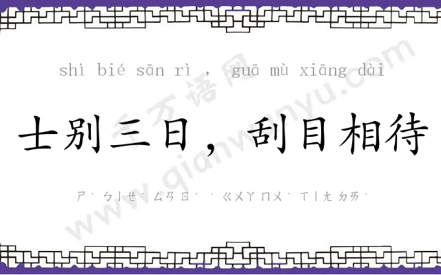 士别三日,刮目相待 士别三日,刮目相待
