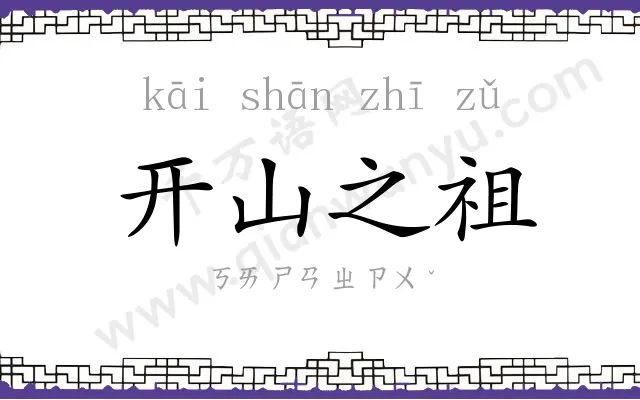 开山之祖