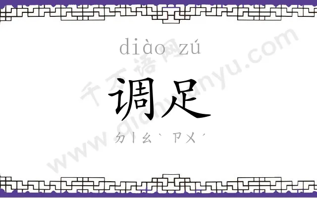 调足