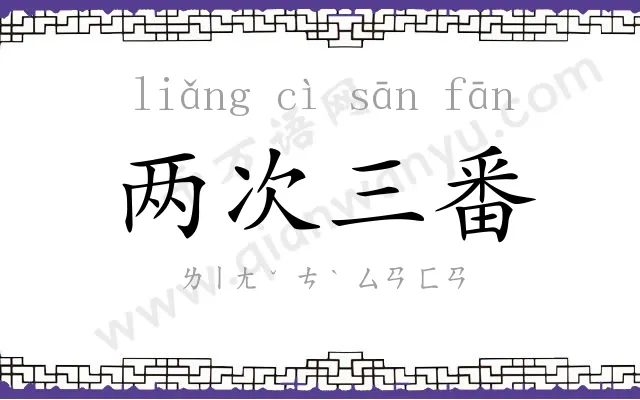 两次三番 两次三番