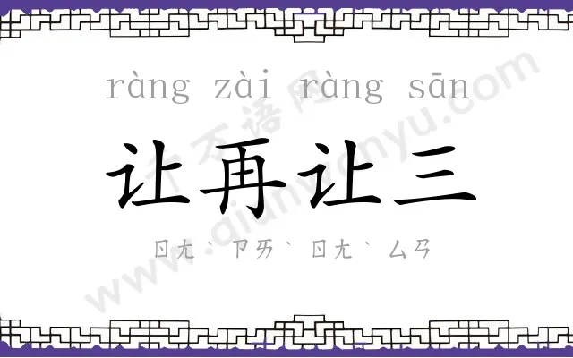 让再让三 让再让三