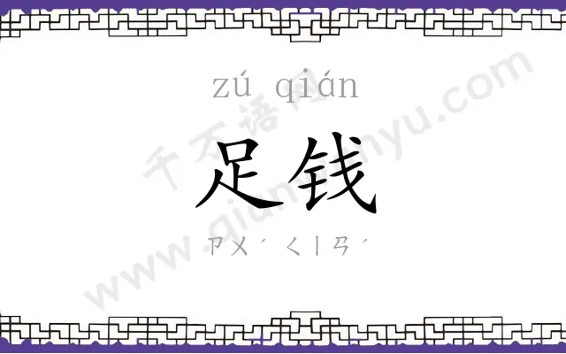 足钱