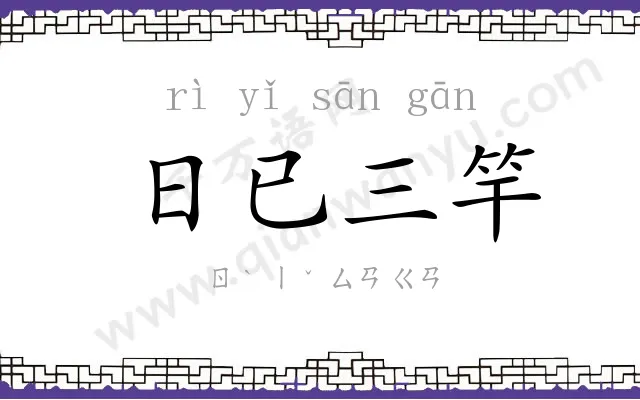 日已三竿 日已三竿