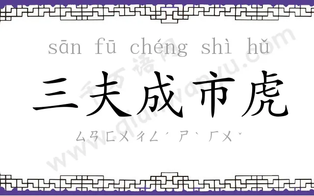 三夫成市虎 三夫成市虎