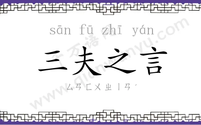 三夫之言 三夫之言