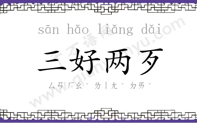 三好两歹 三好两歹