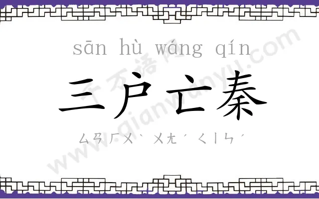 三户亡秦 三户亡秦