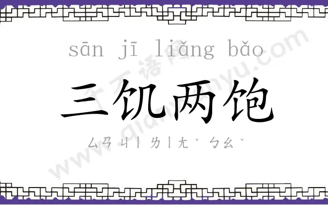 三饥两饱 三饥两饱