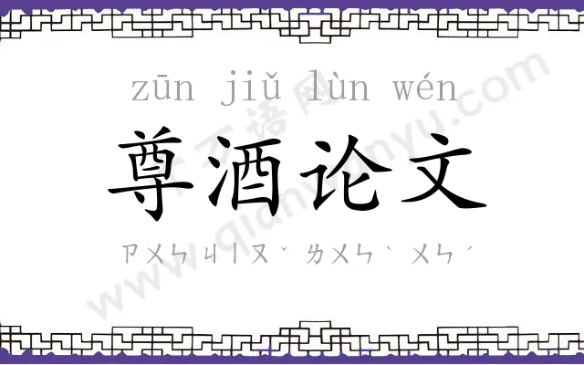 尊酒论文 尊酒论文