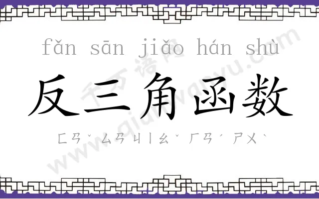 反三角函数 反三角函数