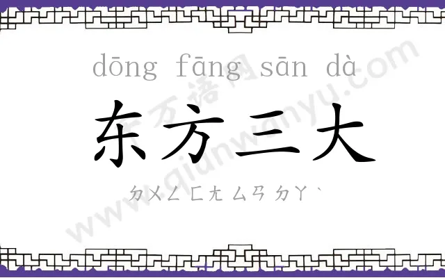 东方三大 东方三大
