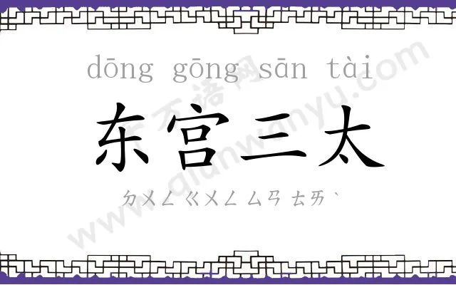 东宫三太 东宫三太