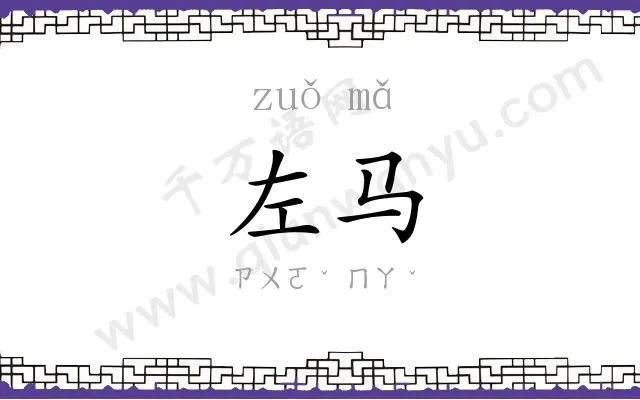 左马