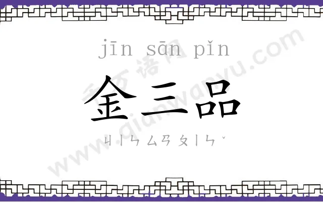 金三品 金三品