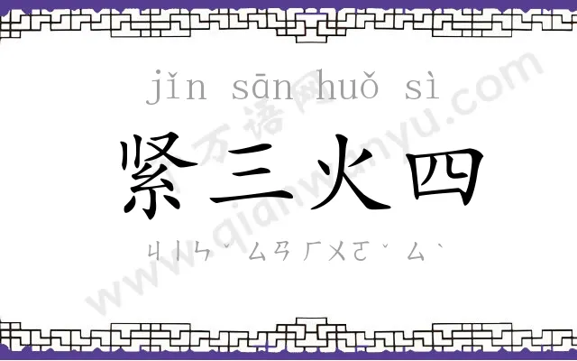 紧三火四 紧三火四