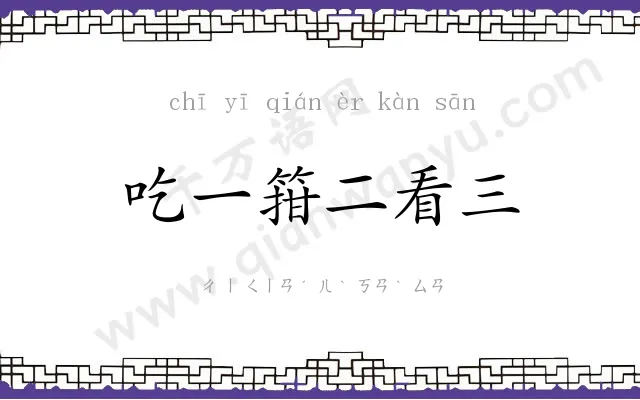 吃一箝二看三 吃一箝二看三