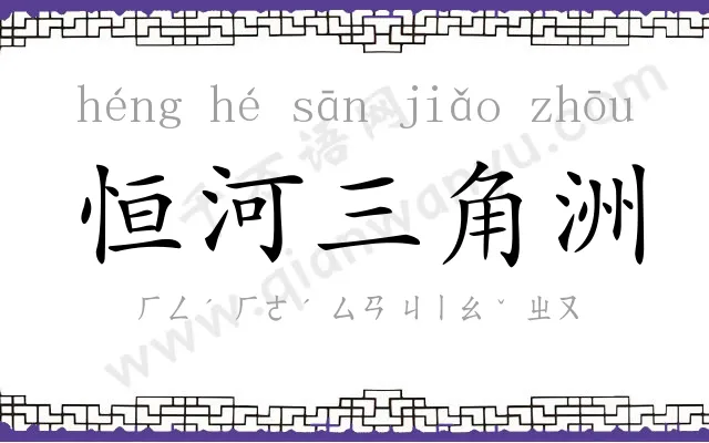 恒河三角洲 恒河三角洲