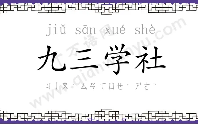 九三学社 九三学社