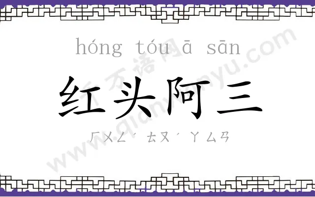 红头阿三 红头阿三