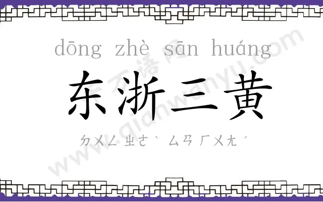 东浙三黄 东浙三黄