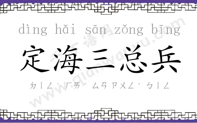 定海三总兵 定海三总兵