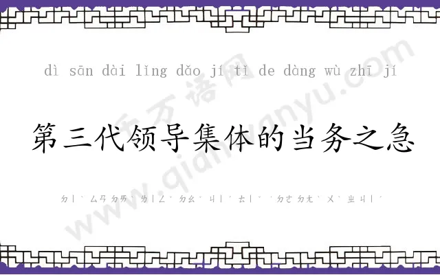 第三代领导集体的当务之急 第三代领导集体的当务之急