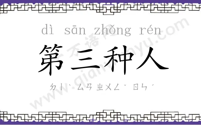 第三种人 第三种人