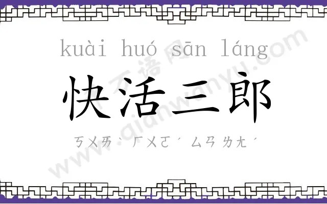 快活三郎 快活三郎