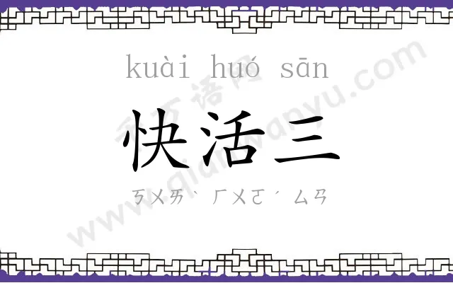快活三 快活三