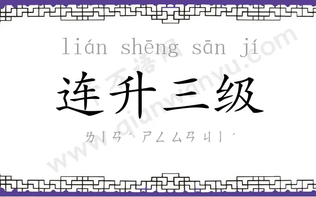 连升三级 连升三级