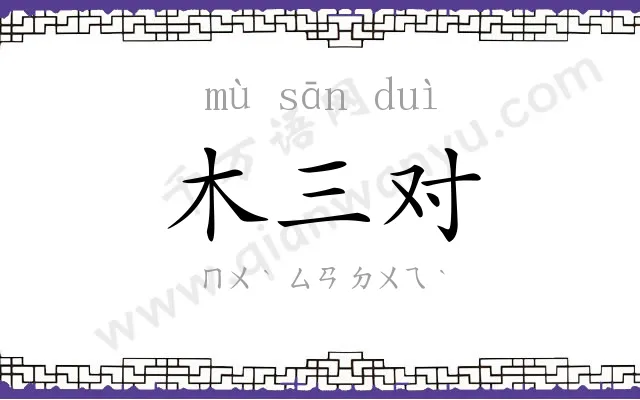 木三对 木三对