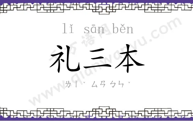 礼三本 礼三本